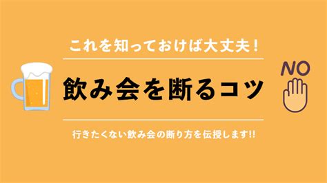 飲み 会 断り 方 ライン